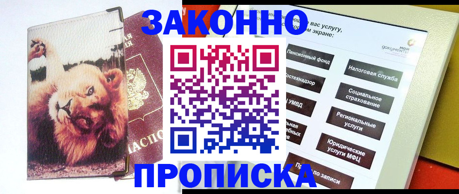 прописка штамп в Нововоронеже